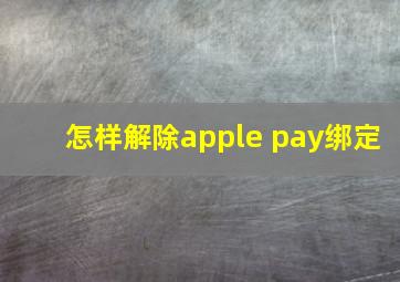 怎样解除apple pay绑定